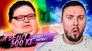 Я вешу 300 кг ► 1 выпуск / 7 сезон ► Брианна Диас