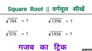 वर्गमुल निकालना सीखें मात्र 2 सेकेंड में। wargmul kaise nikale।square root kaise nikale। #squre_root