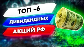 Какие акции купить в 2021 году? ТОП - 6 дивидендных акций России. Лучшие акции РФ 2021.