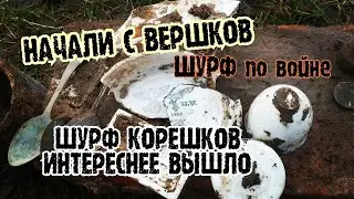 СНАЧАЛА ВЕРШКИ ПОТОМ КОРЕШКИ 