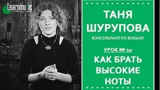 Урок Вокала № 10 | Как брать высокие ноты
