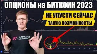 Опционы 2023 - Как ЗАРАБОТАТЬ? | Покупка волатильности опционов - Опционная стратегия