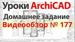 👍 Урок архикад Урок ArchiCAD видеообзор 177