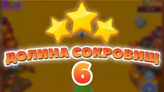 Долина Сокровищ 6 уровень [Сокровища Пиратов бонусный мир] - Treasure Valley Level 6
