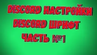 Discord Настройки, Discord Шрифт, Часть №1