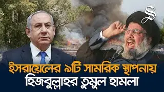 ইসরায়েলে  রকেট, ড্রোন ও ট্যাংক–বিধ্বংসী ক্ষেপণাস্ত্র হামলা চালিয়েছে হিজবুল্লাহ | Hamas Attack Israel