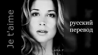 Je t`aime - Lara Fabian (русский перевод)