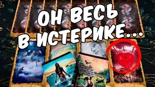 У него истерика😱❗ Что Происходит в Его Душе? Что Творится? 🍂🧡 гадание онлайн ♠️ расклад на таро