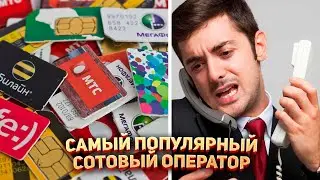 📱 Самый популярный сотовый оператор в России