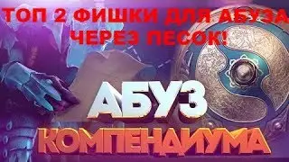 Абуз DOTA2. ТОП 2 фишки для Абуза компендиума через песок!