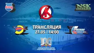 27.05.2023   Энергия 2015 ( Новосибирск  ) - Кристалл  2015 ( Бердск )Турнир на призы СК Кристалл