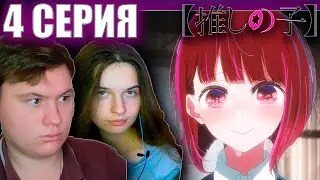 Ребенок идола (Звездное дитя) 4 серия | Реакция | Astashkins