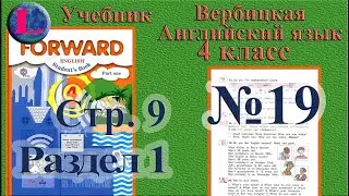 19  задание. 1 раздел 4 класс учебник Вербицкая  Английский язык Forward