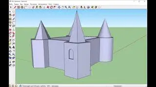 3D модели объектов. Замок в SketchUp