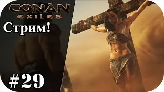 Эпичная чистка у северной крепости! Conan Еxiles #29|Сезон 2| Конан экзайл