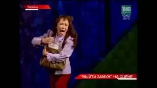 Премьера в театре Тинчурина: "Выйти замуж"