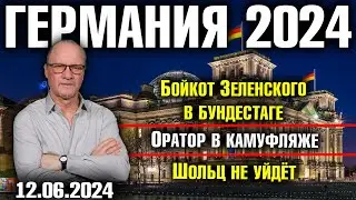 Германия 2024. Бойкот Зеленского в Бундестаге, Оратор в камуфляже, Шольц не уйдёт