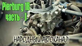 Pierburg 1B, знакомство. ЧАСТЬ - 1.