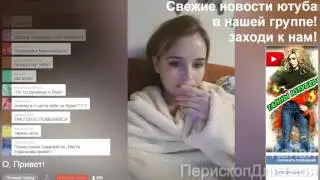 Полина Гренц — В Перископе! После Фотосессии! Хочет Сняться в MAXIM! Когда Физрук?