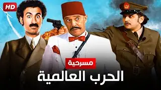 شاهد حصريًا مسرحية | الحرب العالمية | بطولة علي ربيع, اشرف عبد الباقي و مصطفى خاطر - Full HD