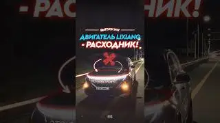 ДВИГАТЕЛЬ LiXiang - расходник⚠️Выпуск № 7 ЗАВТРА (30.07) НА ВСЕХ ПЛОЩАДКАХ‼️