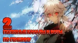 ПОЛЕЗНЫЕ КАНАЛЫ И БОТЫ 2 GENSHIN IMPACT RU