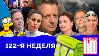 Редакция. News: 122-я неделя