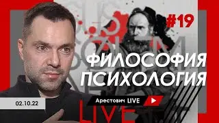 Алексей Арестович LIVE #19. Философия, психология. @ApeironSchool