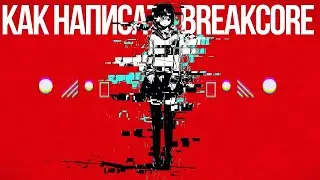 КАК НАПИСАТЬ BREAKCORE В FL STUDIO 21 | ЖЕСТКИЙ БРЕЙКОР ПРОСТО