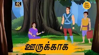 ஊருக்காக - Best prime stories - 4k Tamil kathai - தமிழ் கதைகள் - Tamil Moral Stories