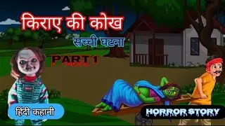 किराए की कोख सच्ची घटना part 1 | Horror story | Kahaniyan hi kahaniyan |Hindi kahani |kiraye ki kokh
