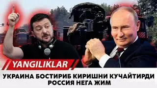 Украина бостириб киришни кучайтирди россия нега жим