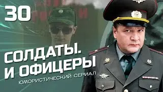 СОЛДАТЫ И ОФИЦЕРЫ. КОМЕДИЙНЫЙ СЕРИАЛ. СЕРИЯ 30