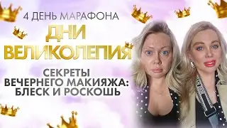 Секреты вечернего макияжа, блеск и роскош!