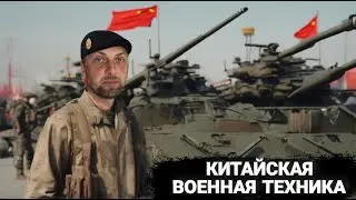 РОСПАКОУКА  КИТАЙСКОЙ ВОЕННОЙ ТЕХНИКИ |  ЗУБАРЕВ | ЗУБАРЕВ В КИТАЕ