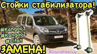 Рено Кенго 3 СТОЙКИ СТАБИЛИЗАТОРА ЗАМЕНА. Kangoo 2. Citan. Kangoo 3 1.5 dci front stabilizer replace