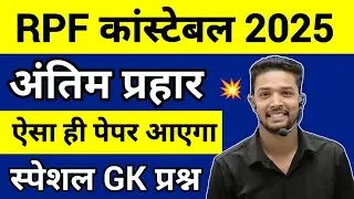 RPF Constable 2025 | RPF Constable GK Practice Set 2025 | RPF Constable GK Expected Questions 2025