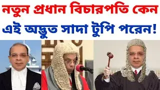 নতুন প্রধান বিচারপতি সৈয়দ রেফাত আহমেদ কেন এই সাদা পরচুলা পরেন | প্রধান বিচারপতির পোশাক | White Wigs