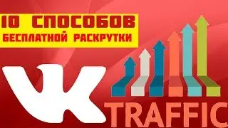 Матвей Северянин 10 бесплатных способов раскрутить группы вконтакте | Как раскрутить паблик в ВК