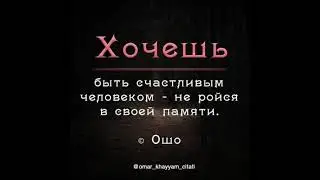 Хочешь быть счастливым человеком.... Не ройся в своей памяти !!!