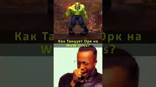КАК ТАНЦУЕТ ОРК (М) НА ВОВ СИРУС❓ ПАЛНИКС WoW SIRUS 