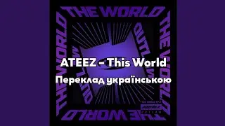 [UA SUB/Переклад] ATEEZ – This World