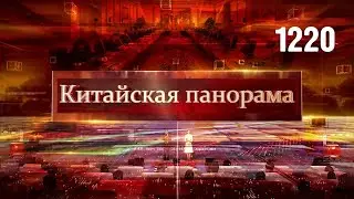 Китай-Африка, позиции глобального Юга, медиасотрудничество с Африкой, врачи-добровольцы КНР – (1220)