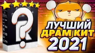 ЛУЧШИЙ ДРАМ КИТ В 2021 ГОДУ! ( это не кликбейт )