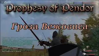 Prophesy of Pendor 3.9.5 - #29 Армия Мглистых Гор (+ куча секретных секретов)