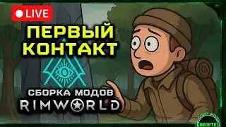 МОНОЛИТ ЗОВЕТ -  Сборка модов  (Прохождение Rimworld 1.5 Стрим №1)