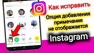 Как исправить проблему с отсутствием функции добавления заметки в Instagram Reels