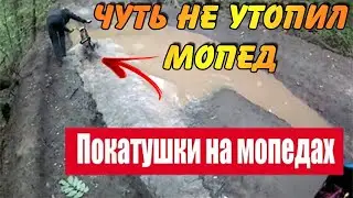 ЗАЕХАЛИ В ЖЕСТКУЮ ГРЯЗЬ НА МОПЕДЕ АЛЬФА В ЛЕСУ