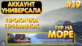 Аккаунт универсала #19 | Прокачка приманок | ТУР на Норвежское море | Русская Рыбалка 4
