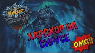 Прокачка мага с первой попытки в хардкоре на Сирус х1. WoW SIRUS.